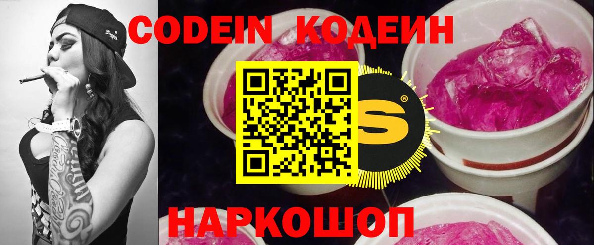 Codein Purple Drank  Вход с VPN  Кодеиновый сироп Lean Purple Drank  Губкинский 
